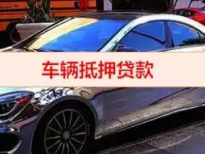 芜湖县汽车抵押借款的额度如何确定？