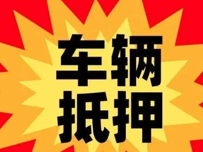 芜湖县汽车抵押贷款利息一般是多少？