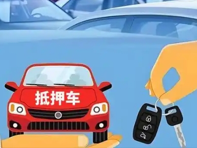 芜湖县不押车贷款怎么贷?芜湖县不押车哪里可以办理?